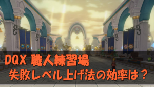 Dqx 職人練習場 ツボ ランプレベル上げの効率を調べてみる Ver5 3 モストード ラボ