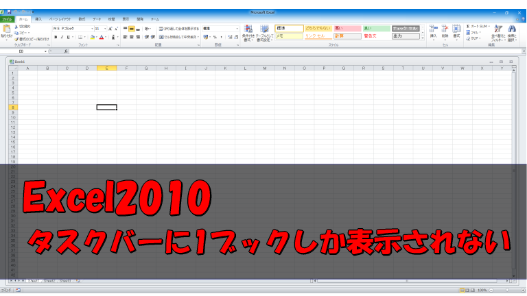 Excel10 複数のブックを開いているのにタスクバーに1つしか表示されない モストード ラボ