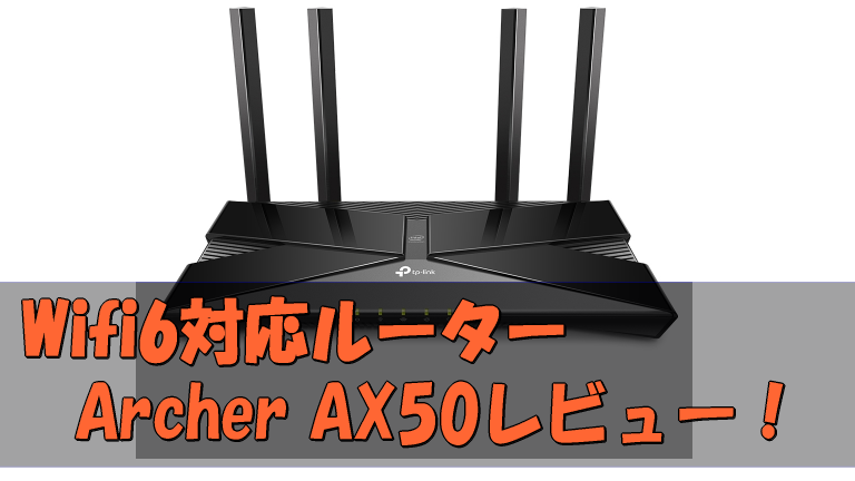 Wifi6ルーター Tp Link製archer Ax50レビュー モストード ラボ