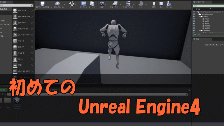 最新 Ue4 キャラクター 配置