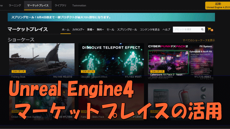 Ue4 Part2 マーケットプレイスから素材をダウンロードする モストード ラボ
